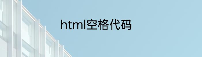 html空格代码