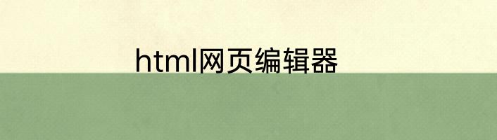 html网页编辑器