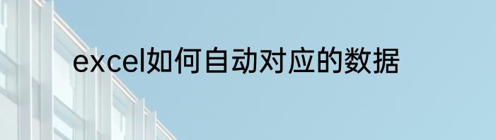 excel如何自动对应的数据
