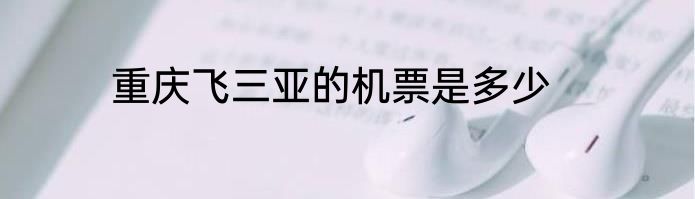 重庆飞三亚的机票是多少