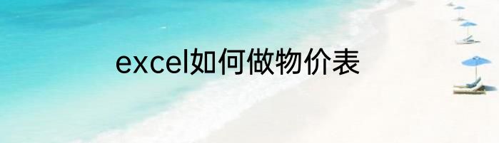 excel如何做物价表