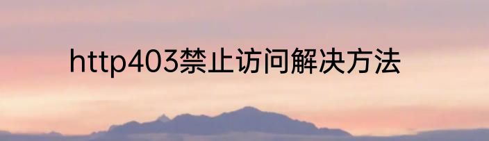 http403禁止访问解决方法