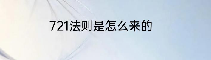 721法则是怎么来的