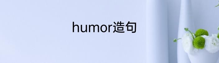 humor造句