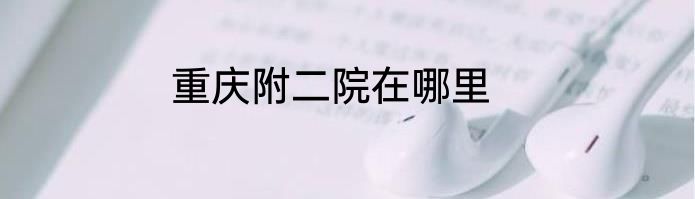 重庆附二院在哪里