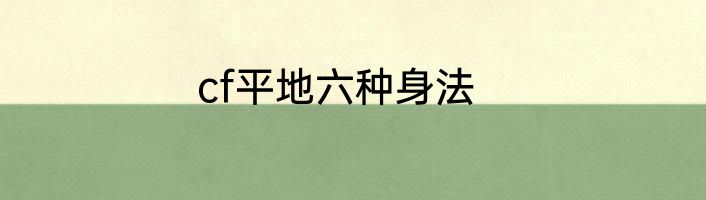 cf平地六种身法