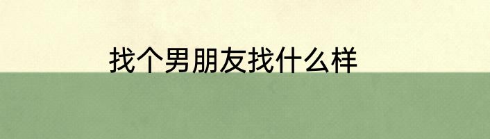 找个男朋友找什么样