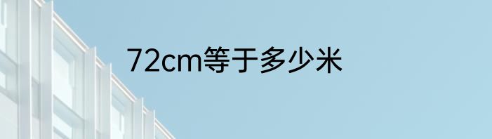 72cm等于多少米