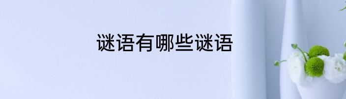 谜语有哪些谜语