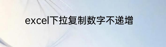 excel下拉复制数字不递增