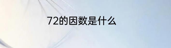 72的因数是什么