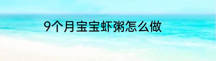 9个月宝宝虾粥怎么做