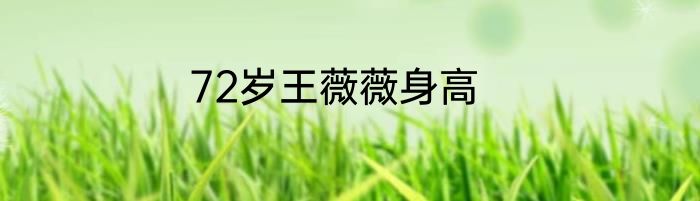 72岁王薇薇身高