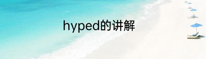 hyped的讲解