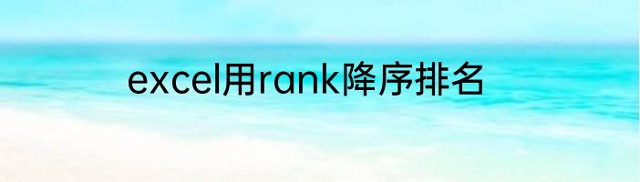 excel用rank降序排名
