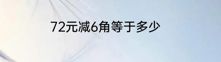 72元减6角等于多少