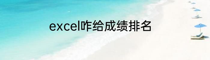 excel咋给成绩排名