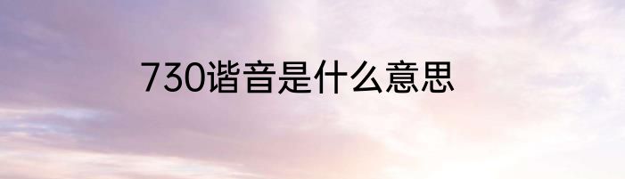 730谐音是什么意思