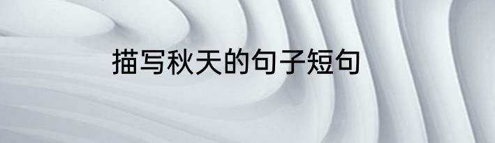 描写秋天的句子短句