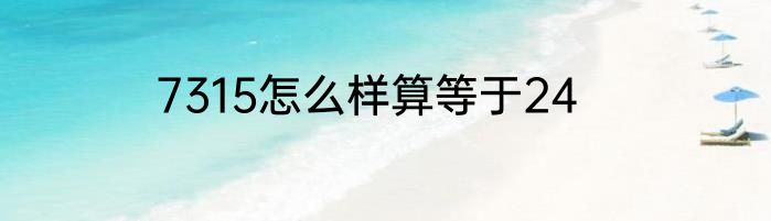 7315怎么样算等于24
