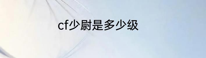 cf少尉是多少级