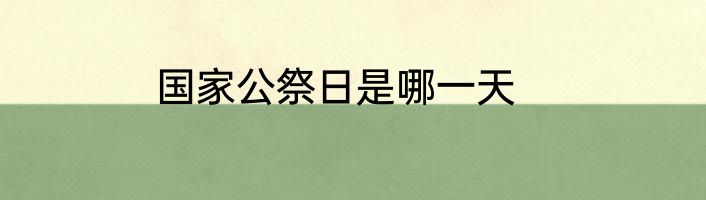 国家公祭日是哪一天