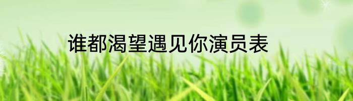 谁都渴望遇见你演员表