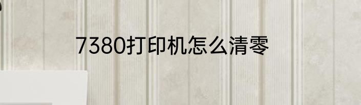 7380打印机怎么清零