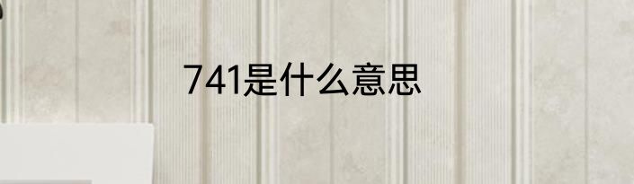 741是什么意思