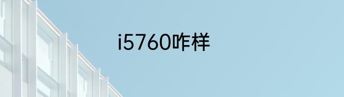 i5760咋样