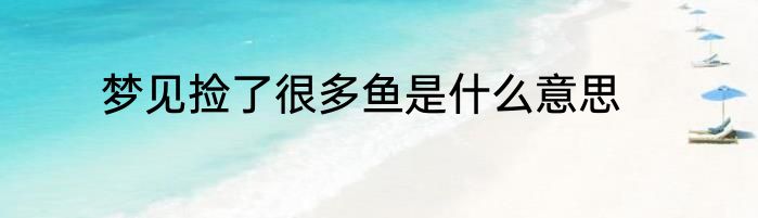 梦见捡了很多鱼是什么意思