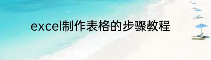 excel制作表格的步骤教程