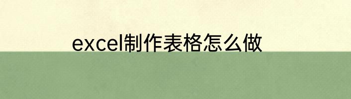 excel制作表格怎么做