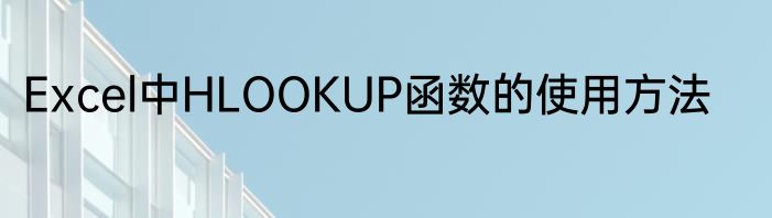 Excel中HLOOKUP函数的使用方法