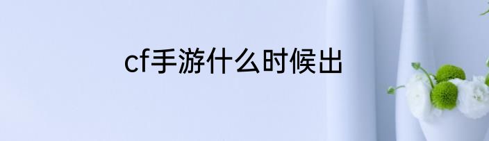 cf手游什么时候出
