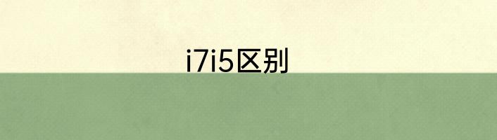 i7i5区别