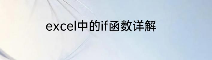 excel中的if函数详解