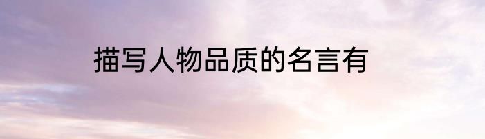 描写人物品质的名言有
