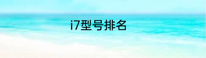 i7型号排名