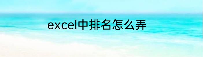 excel中排名怎么弄