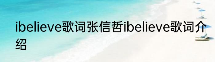 ibelieve歌词张信哲ibelieve歌词介绍