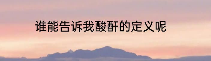 谁能告诉我酸酐的定义呢