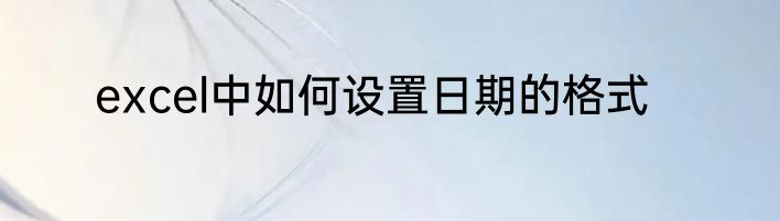 excel中如何设置日期的格式