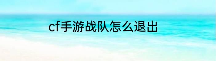 cf手游战队怎么退出