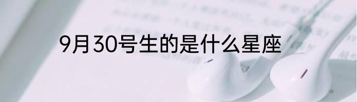 9月30号生的是什么星座