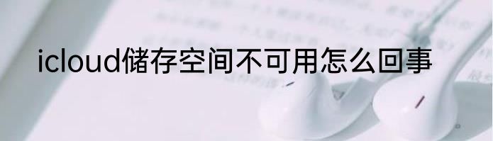 icloud储存空间不可用怎么回事