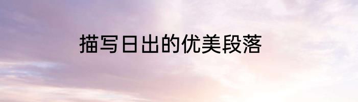 描写日出的优美段落