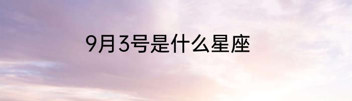 9月3号是什么星座