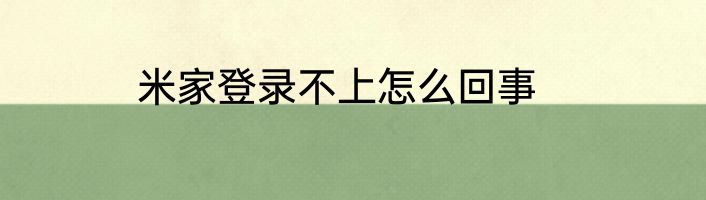 米家登录不上怎么回事