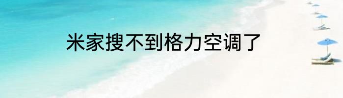 米家搜不到格力空调了